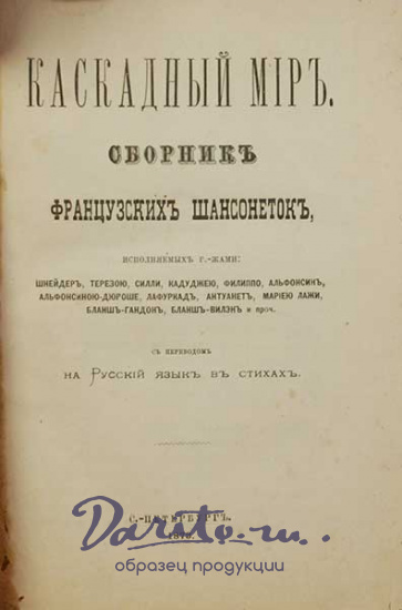Антикварная книга «Каскадный мир. Сборник французских шансоньеток»