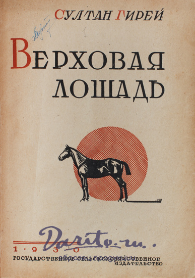 Антикварная книга «Верховая лошадь»