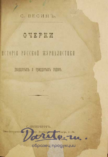 Антикварная книга «Очерки истории русской журналистики двадцатых и тридцатых годов»