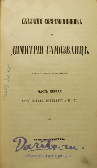 Антикварная книга «Сказания современников о Дмитрии Самозванце»