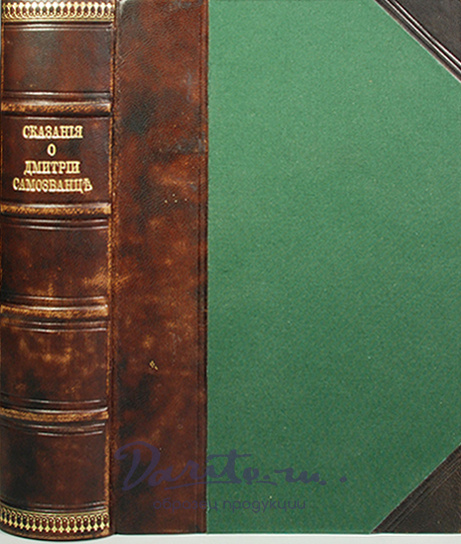 Антикварная книга «Сказания современников о Дмитрии Самозванце»