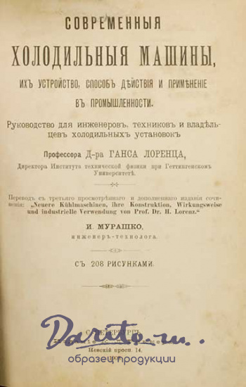 Антикварная книга «Современные холодильные машины»