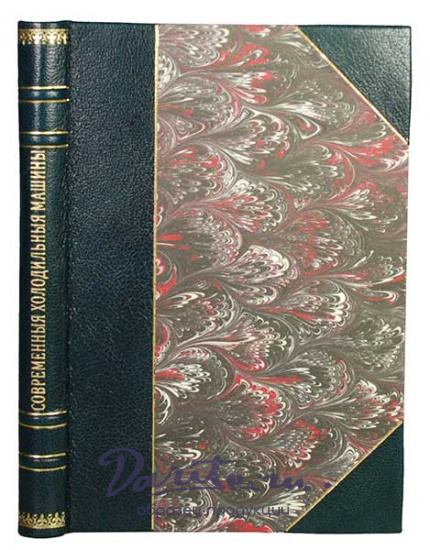 Антикварная книга «Современные холодильные машины»