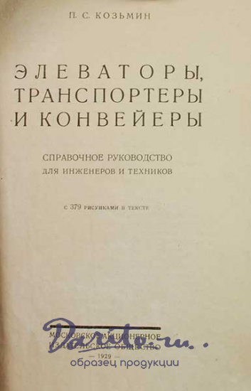 Антикварная книга «Элеваторы, транспортеры и конвейеры»