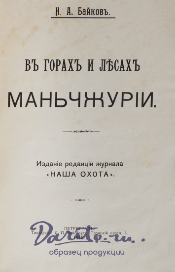 Антикварная книга «В горах и лесах Маньчжурии»