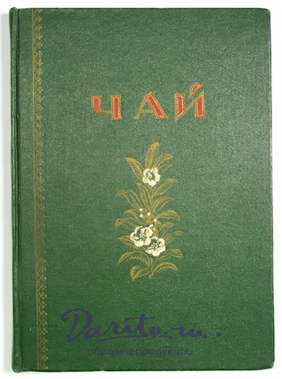 Антикварная книга «Чай. Каталог»