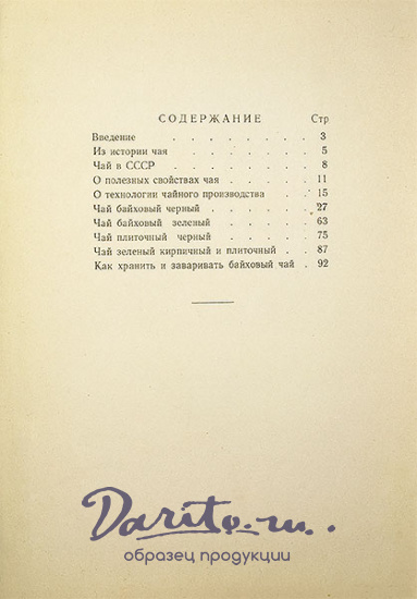 Антикварная книга «Чай. Каталог»