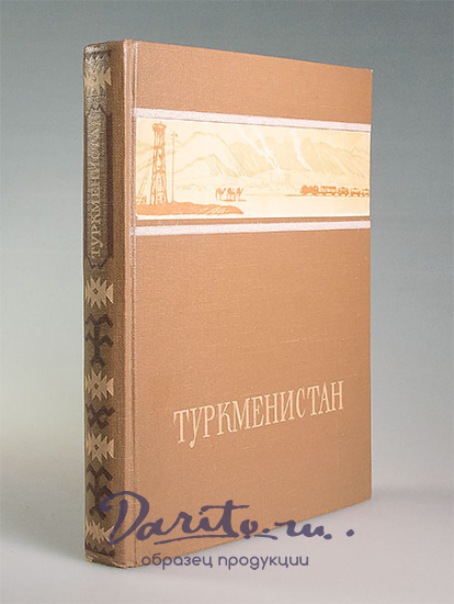Антикварная книга «Туркменистан»