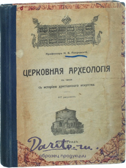 Антикварная книга «Церковная археология в связи с историей христианского искусства»