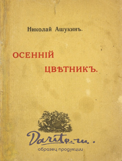 Антикварная книга «Осенний цветник. Стихотворения»