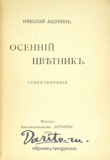 Антикварная книга «Осенний цветник. Стихотворения»