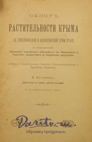 Антикварная книга «Обзор растительности Крыма»