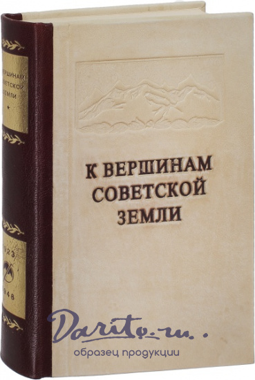 Антикварная книга «К вершинам Советской земли»