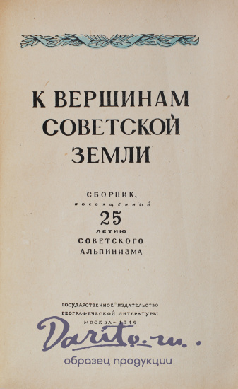 Антикварная книга «К вершинам Советской земли»