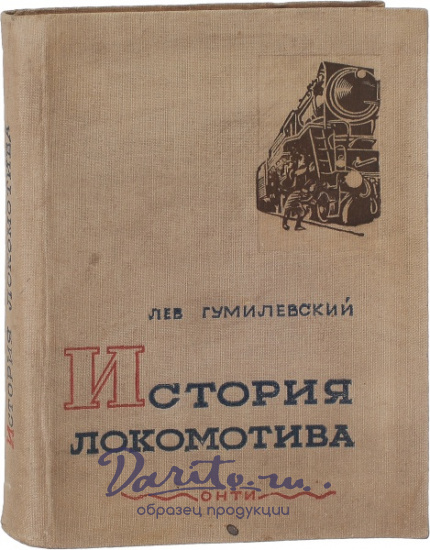 Антикварная книга «История локомотива»