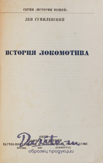 Антикварная книга «История локомотива»