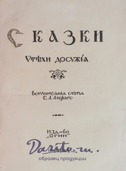 Антикварная книга «Сказки утехи досужие»