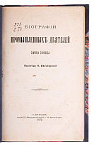 Антикварное издание «Биографии промышленных деятелей Самуила Смайльса»