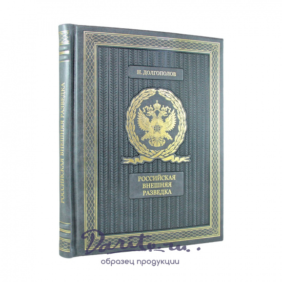 Российская внешняя разведка. Мгновения и лица истории подарочная книга.