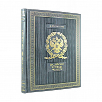 Российская внешняя разведка. Мгновения и лица истории подарочная книга.