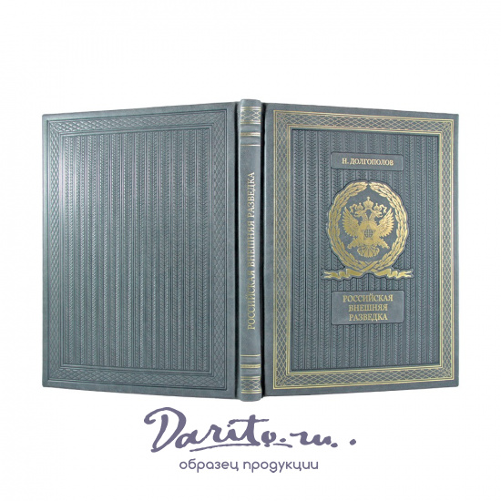 Российская внешняя разведка. Мгновения и лица истории подарочная книга.