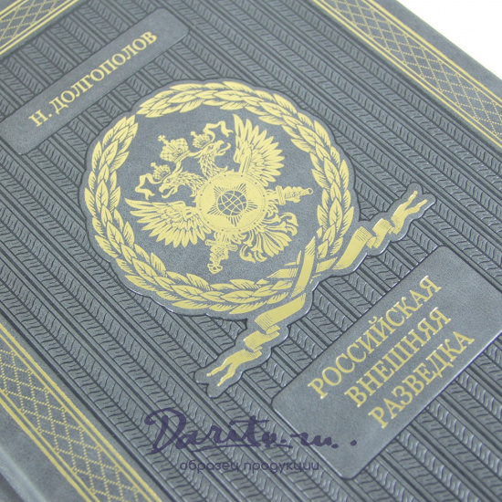 Российская внешняя разведка. Мгновения и лица истории подарочная книга.