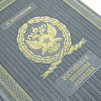 Российская внешняя разведка. Мгновения и лица истории подарочная книга.