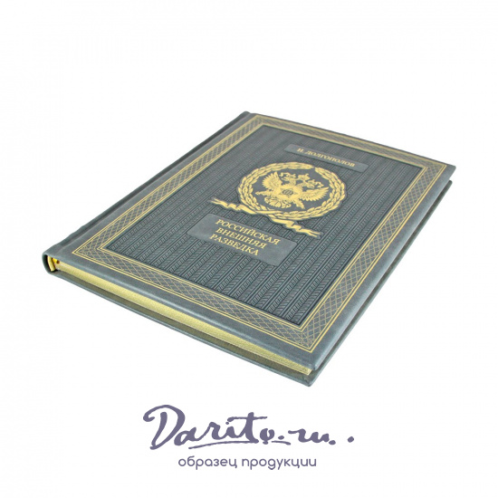 Российская внешняя разведка. Мгновения и лица истории подарочная книга.