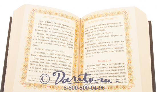 Книга «Православный молитвослов»