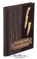 Книга «Ножи мира»