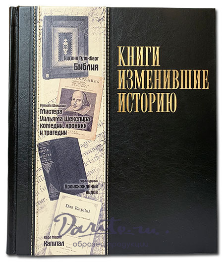 Подарочное издание «Книги изменившие историю»
