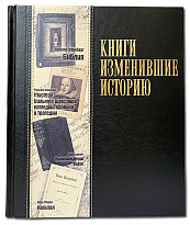 Подарочное издание «Книги изменившие историю»