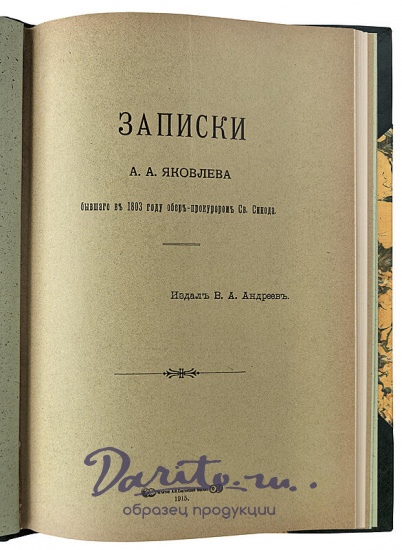 Антикварное издание «Яковлева, бывшего в 1803 году обер - прокурором Св. Синода»