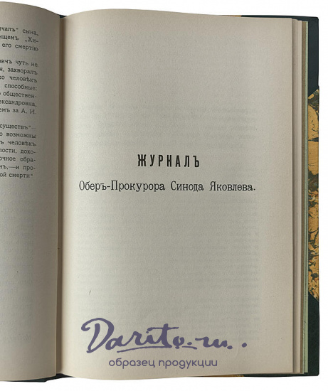 Антикварное издание «Яковлева, бывшего в 1803 году обер - прокурором Св. Синода»