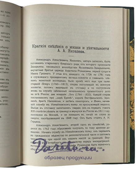 Антикварное издание «Яковлева, бывшего в 1803 году обер - прокурором Св. Синода»