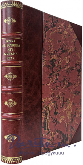 Письма С.П. Боткина из Болгарии 1877 г. (Антикварная книга 1893г.)