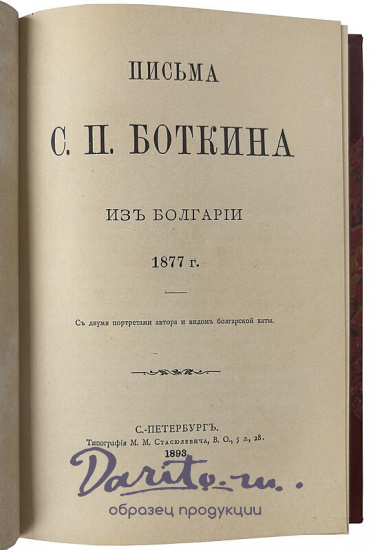 Письма С.П. Боткина из Болгарии 1877 г. (Антикварная книга 1893г.)