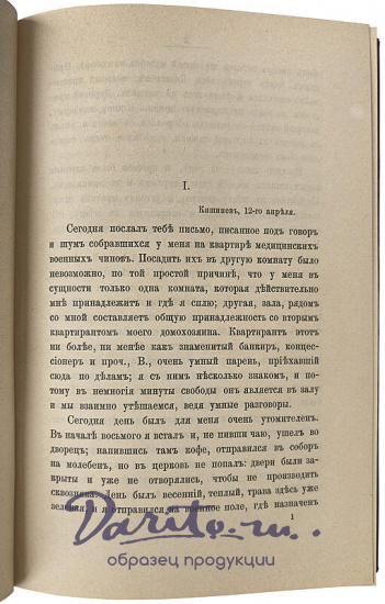 Письма С.П. Боткина из Болгарии 1877 г. (Антикварная книга 1893г.)