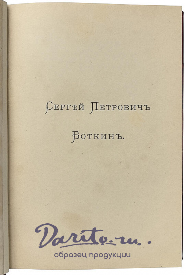 Письма С.П. Боткина из Болгарии 1877 г. (Антикварная книга 1893г.)