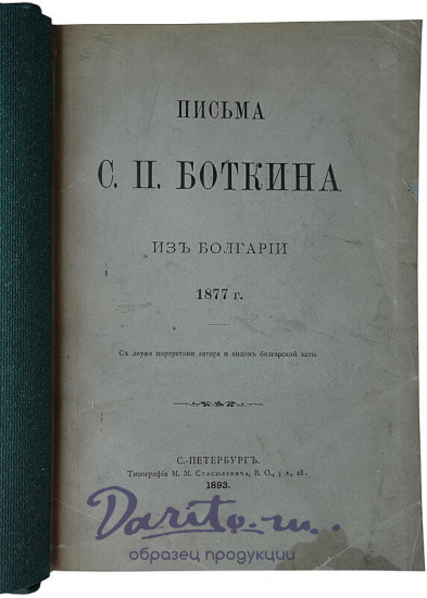 Письма С.П. Боткина из Болгарии 1877 г. (Антикварная книга 1893г.)