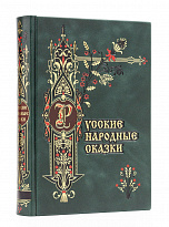 Русские народные сказки подарочное издание в кожаном переплете.