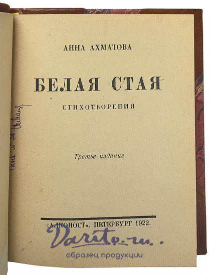 Ахматова А. Белая стая. Стихотворения (Антикварная книга 1922г.)