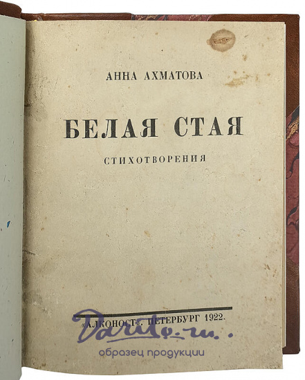 Ахматова А. Белая стая. Стихотворения (Антикварная книга 1922г.)