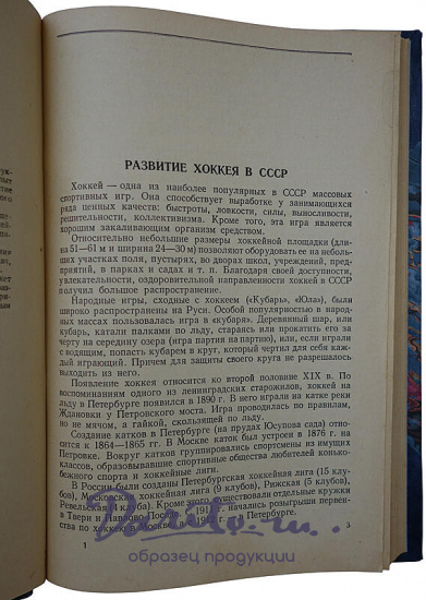 Антикварное издание. Хоккей с шайбой (1953г.)