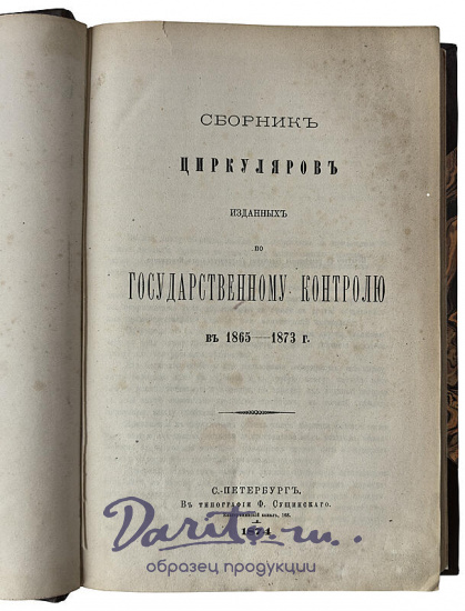 Сборник циркуляров, изданных по государственному контролю в 1865 - 1873 г. (Антикварная книга 1874 г.)