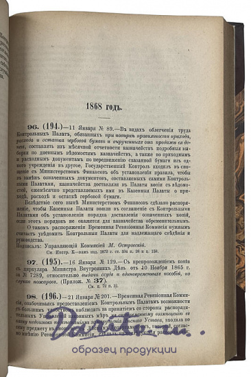 Сборник циркуляров, изданных по государственному контролю в 1865 - 1873 г. (Антикварная книга 1874 г.)