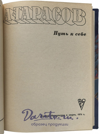 Тарасов А.В. Путь к себе (Издание 1974г.)