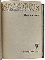 Тарасов А.В. Путь к себе (Издание 1974г.)