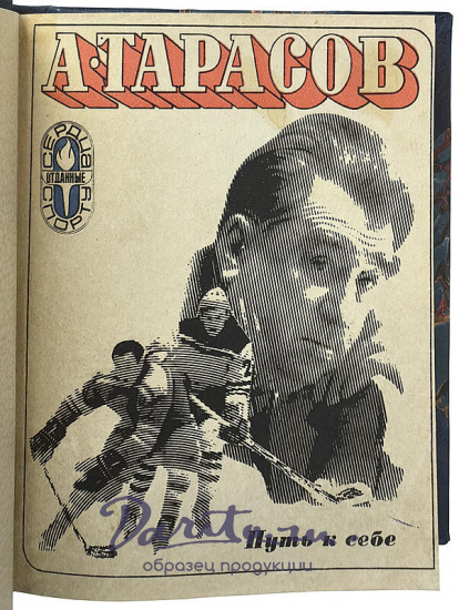 Тарасов А.В. Путь к себе (Издание 1974г.)