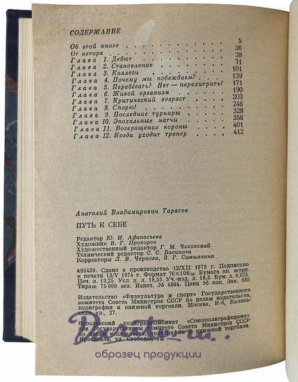 Тарасов А.В. Путь к себе (Издание 1974г.)